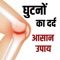 घुटने का दर्द - Knee Joint Pain Remedies