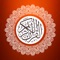المصحف الجوال