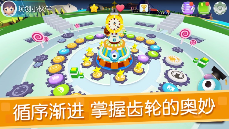 玩创Lab-百变齿轮 screenshot-4