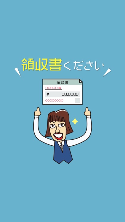 領収書ください