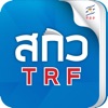 สกว.