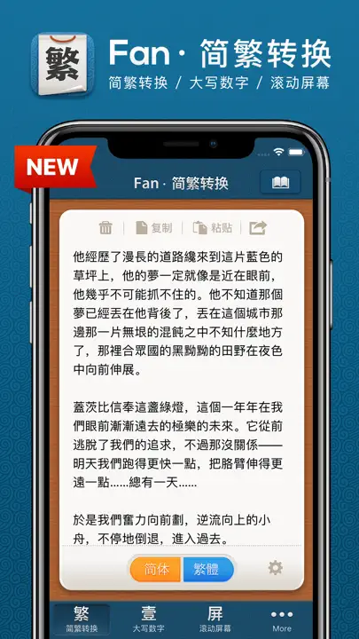 Fan · 繁 - 简繁转换 iPhone Screenshot 1