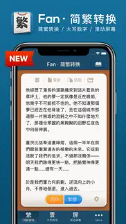 fan · 繁 - 简繁转换 iphone screenshot 1