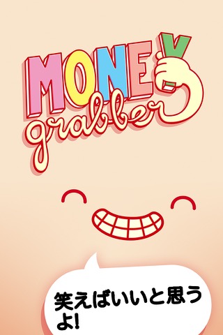 人生の勝者 - Moneygrabber!のおすすめ画像4