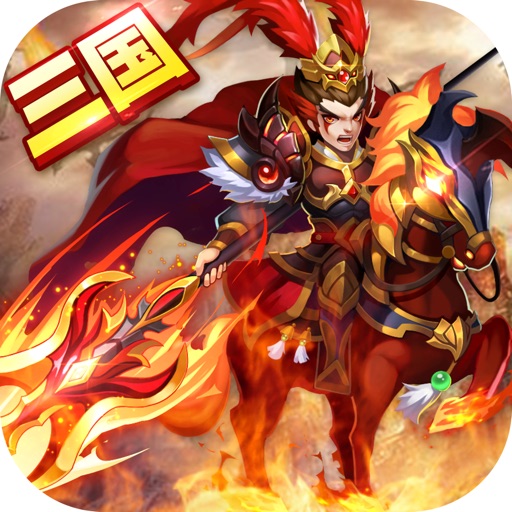 三国策略 -热血群英争霸三国游戏