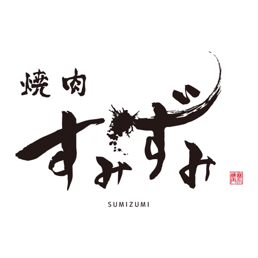 焼肉すみずみ