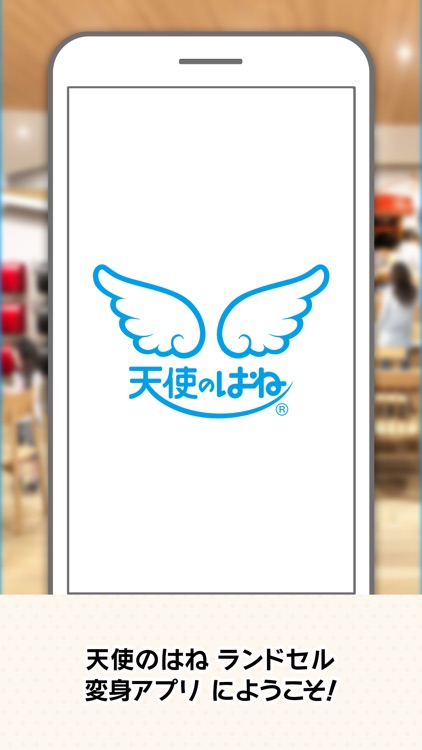天使のはねランドセルで変身しよう！-セイバン screenshot-0
