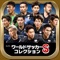 『ワールドサッカーコレクションS』は、スマホサッカーゲーム ダウンロード数No