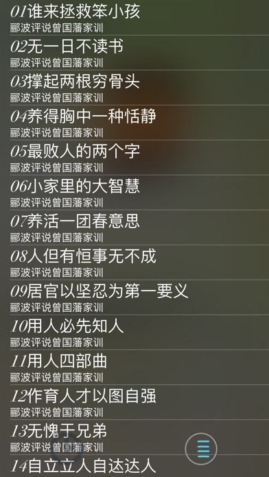 聆听曾国藩 screenshot 2