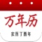 全新万年历,黄历应用
