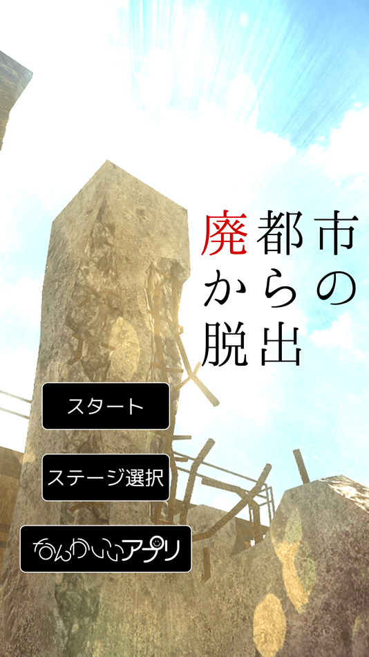 #1. 脱出ゲーム 廃都市からの脱出 (iOS) By: chie ono