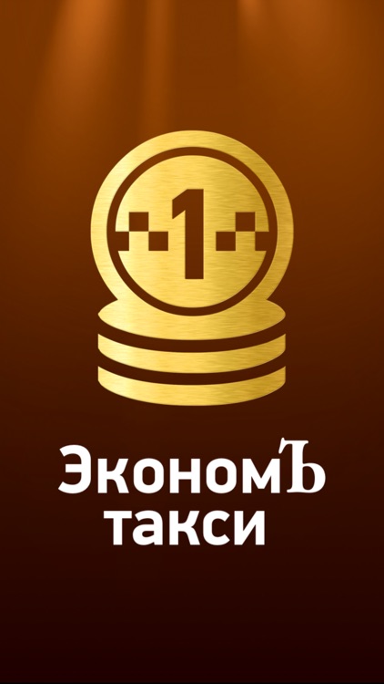 ЭкономЪ Такси