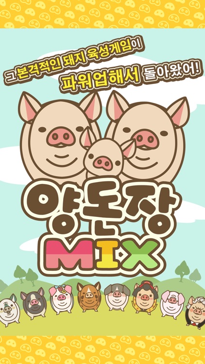 양돈장MIX screenshot-0