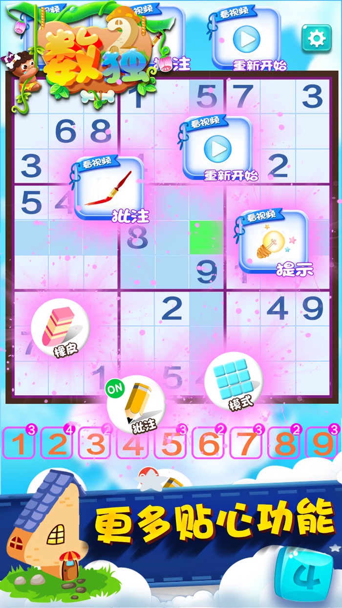 数独 - 健脑益智游戏大全