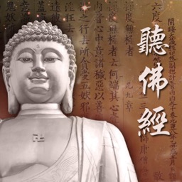 聽佛經(文字同步版) Listen Sutra