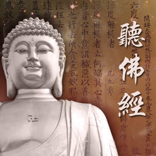 聽佛經(文字同步版) Listen Sutra icon