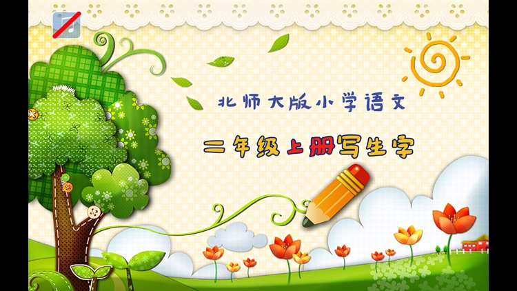 小学生练写字-北师大二年级语文写生字上册 screenshot-4