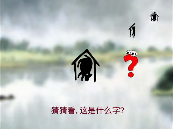 Screenshot #5 pour 汉字猜猜幼儿版2