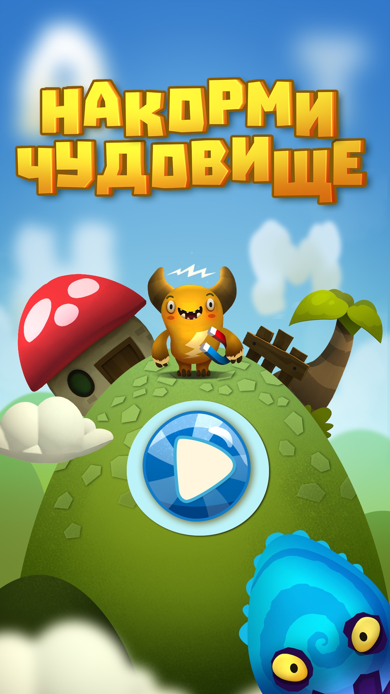 Feed The Monster Learn Russian screenshot 5