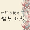 お好み焼き 福ちゃん