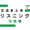 文法まとめリスニング 初級１―日本語初級１ 大地準拠―