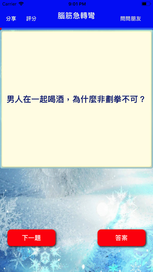 #2. 腦筋急轉彎 (iOS) Podle: Huaping Ye