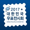 2017 대한민국 우표전시회