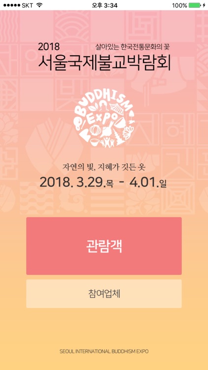 서울국제불교박람회 2018