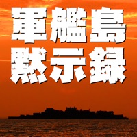 軍艦島黙示録 vol.01「軍艦島ベストビューコメンタリー」