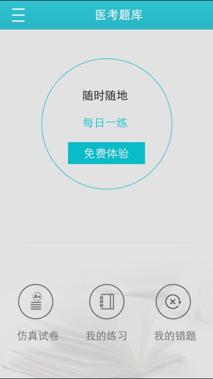 医考题库 screenshot-3