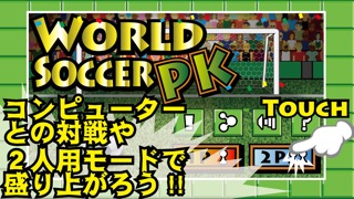 WORLD SOCCER PKのおすすめ画像1