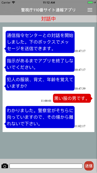 警視庁110番サイト通報アプリ screenshot1