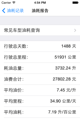 油耗计算器(正式版) screenshot 4