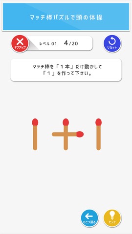 マッチ棒パズル - 頭がよくなる脳トレパズルゲーム -のおすすめ画像1