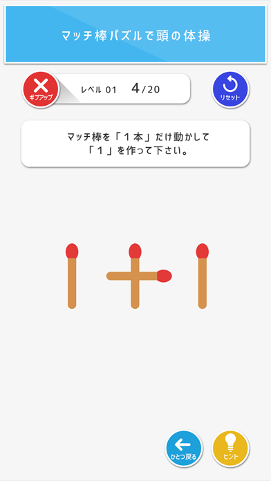 Screenshot #1 pour マッチ棒パズル - 頭がよくなる脳トレパズルゲーム -