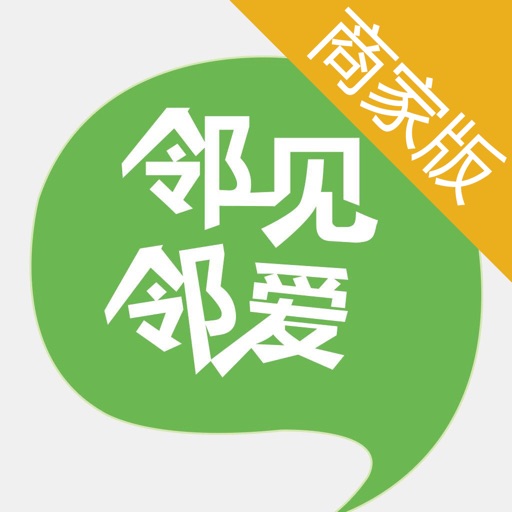 邻见邻爱商户端 icon