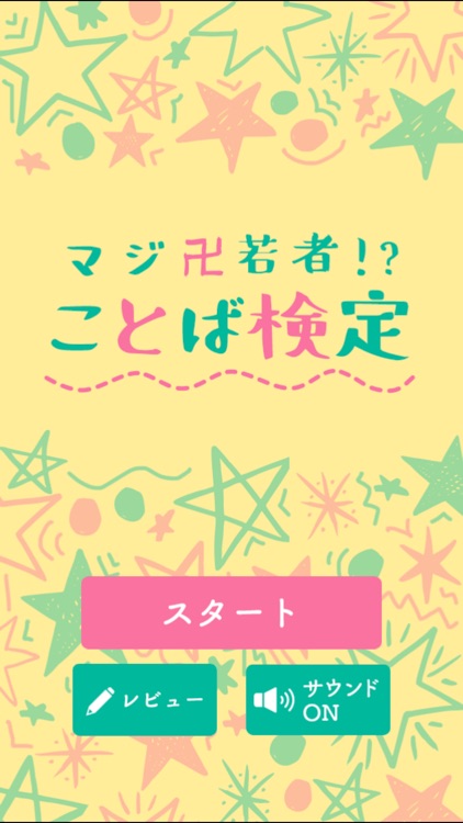 【簡単】マジ卍若者!?ことば検定