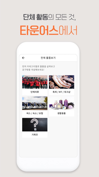 타운어스 - 모든 단체활동을 위한 공동구매