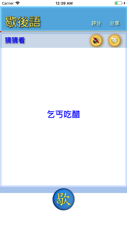 #3. 歇後語 (iOS) 由: Huaping Ye