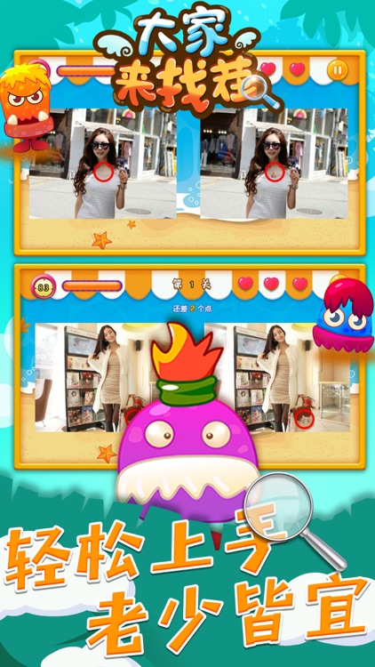 游戏 - 休闲游戏找茬大作战 screenshot-3