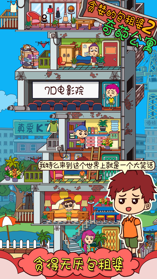 #3. 贪婪的包租婆2: 奇葩公寓 (iOS) 由: 秋江 赵