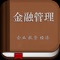 金融管理收录了管理方面的书籍,是您提升自己,开阔视野的有效工具。