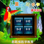 少儿数学加法趣味游戏-孩子口算练习
