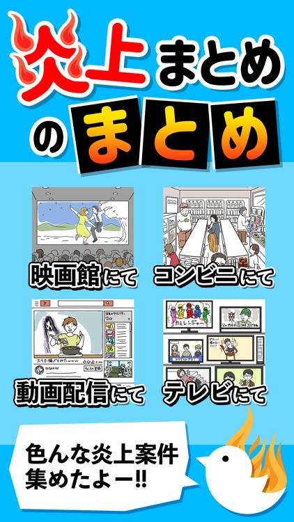 炎上まとめのまとめ