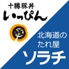 十勝豚丼いっぴん／北海道のたれ屋ソラチ