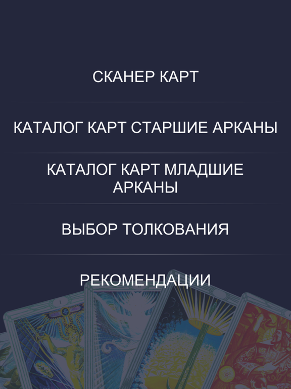 Screenshot #5 pour Школа Таро: колода Тота