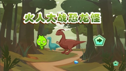 火人大战恐龙 screenshot 3