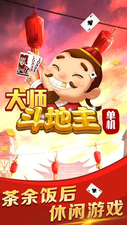 大师斗地主单机版