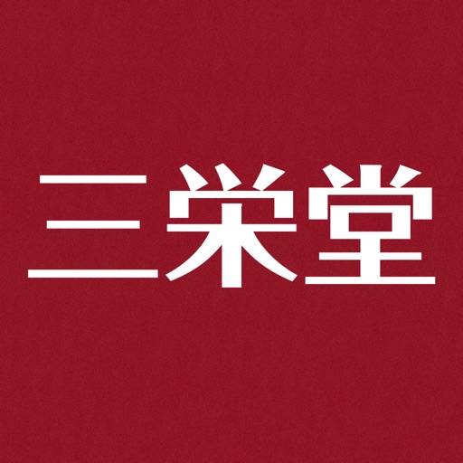 三栄堂【さんえいどう】 icon
