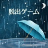 脱出ゲーム-雨の夜の心得-新作脱出げーむ